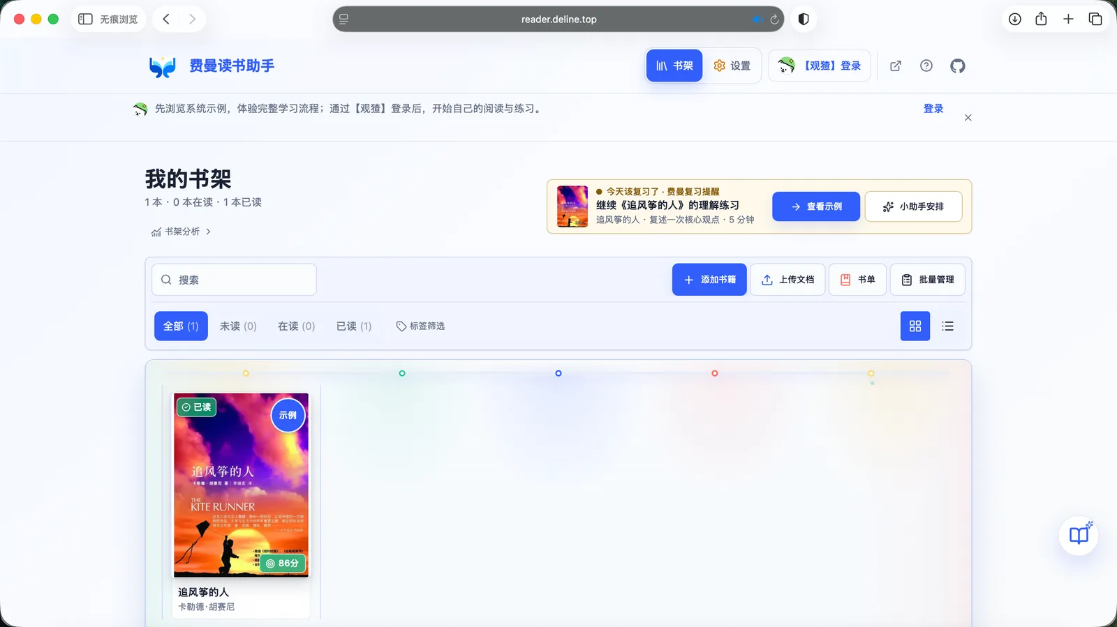 费曼读书助手 产品界面